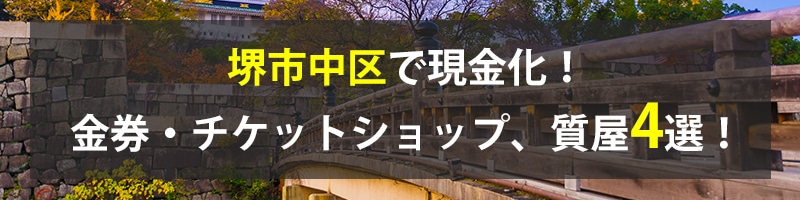 堺市中区で現金化！堺市中区の金券・チケットショップ、質屋4選！