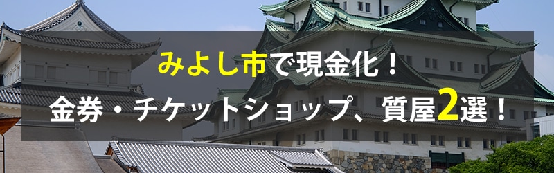 みよし市で現金化！みよし市の金券・チケットショップ、質屋2選！