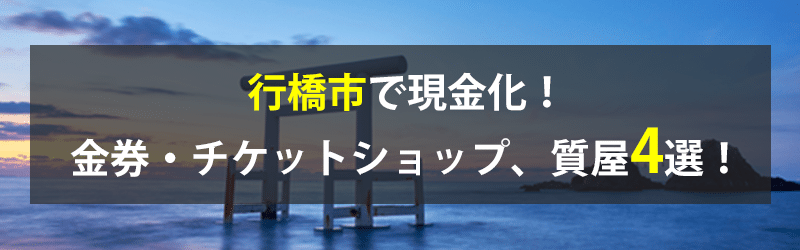 行橋市で現金化！行橋市の金券・チケットショップ、質屋4選！