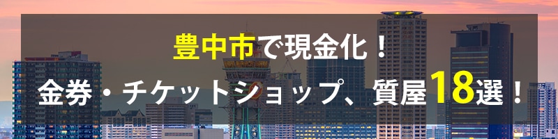 豊中市で現金化！豊中市の金券・チケットショップ、質屋18選！