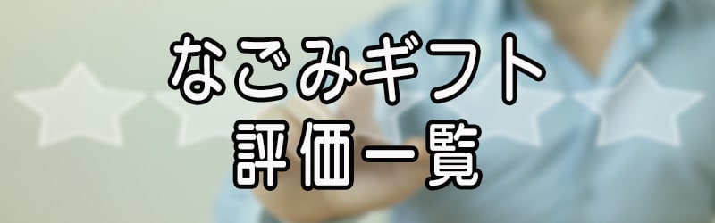 なごみギフトの評価一覧(^^ゞ