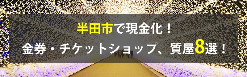 半田市で現金化！半田市の金券・チケットショップ、質屋8選！