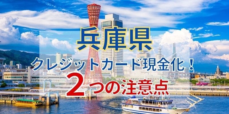 兵庫県でクレジットカード現金化！2つの注意点