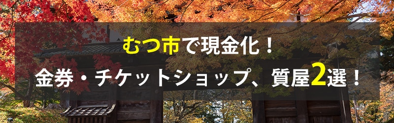 むつ市で現金化！むつ市の金券・チケットショップ、質屋2選！