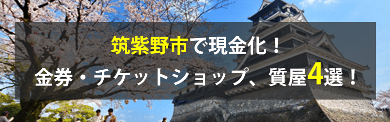 筑紫野市で現金化！筑紫野市の金券・チケットショップ、質屋4選！