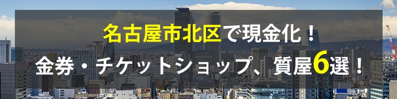 名古屋市北区で現金化！名古屋市北区の金券・チケットショップ、質屋6選！