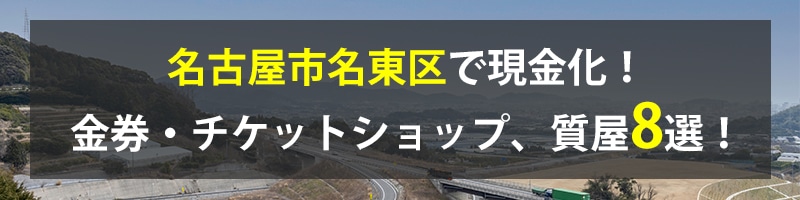 名古屋市名東区で現金化！名古屋市名東区の金券・チケットショップ、質屋8選！