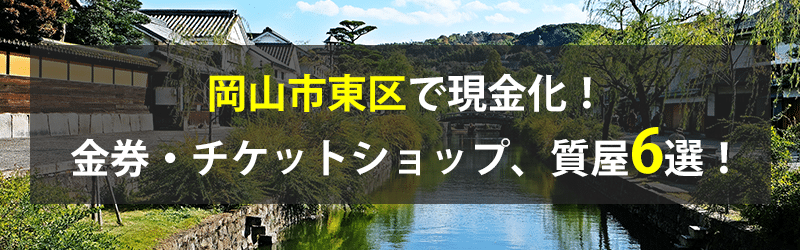 岡山市東区で現金化！岡山市東区の金券・チケットショップ、質屋6選！