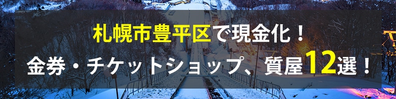 札幌市豊平区で現金化！札幌市豊平区の金券・チケットショップ、質屋12選！