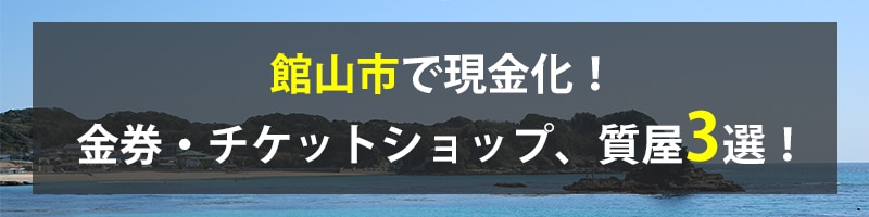 館山市で現金化！館山市の金券・チケットショップ、質屋3選！