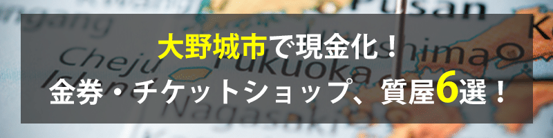 大野城市で現金化！大野城市の金券・チケットショップ、質屋6選！