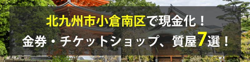 北九州市小倉南区で現金化！北九州市小倉南区の金券・チケットショップ、質屋7選！