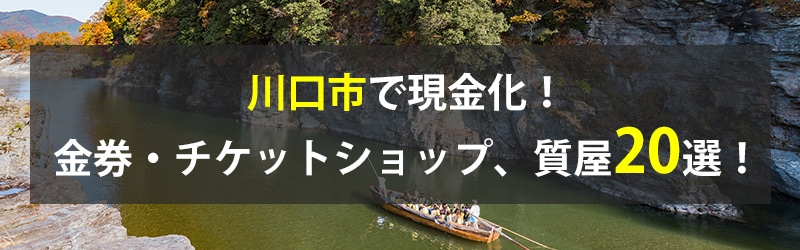 川口市で現金化！川口市の金券・チケットショップ、質屋20選！