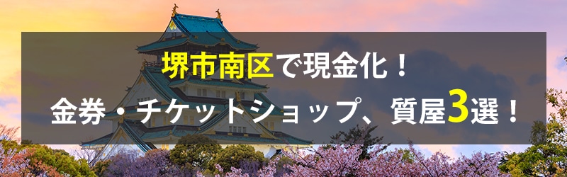 堺市南区で現金化！堺市南区の金券・チケットショップ、質屋3選！