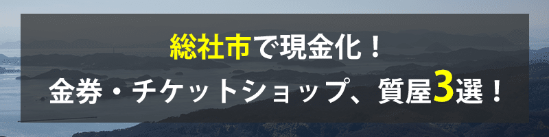 総社市で現金化！総社市の金券・チケットショップ、質屋3選！