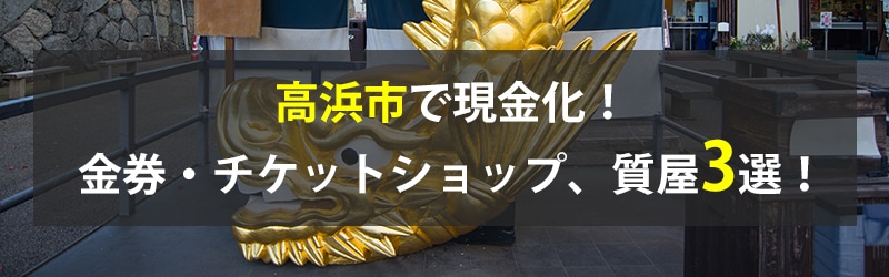 高浜市で現金化！高浜市の金券・チケットショップ、質屋3選！