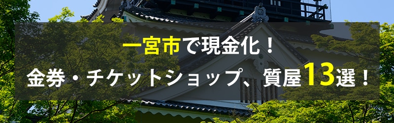 一宮市で現金化！一宮市の金券・チケットショップ、質屋13選！