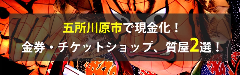 五所川原市で現金化！五所川原市の金券・チケットショップ、質屋2選！