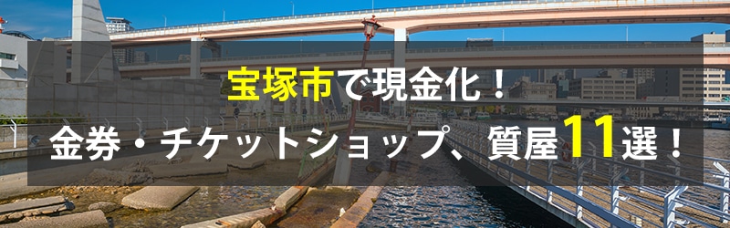 宝塚市で現金化！宝塚市の金券・チケットショップ、質屋11選！