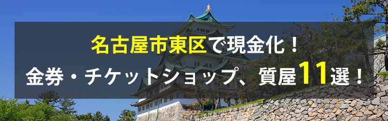 名古屋市東区で現金化！名古屋市東区の金券・チケットショップ、質屋11選！