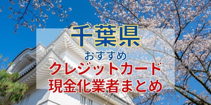 千葉県おすすめクレジットカード現金化業者まとめ