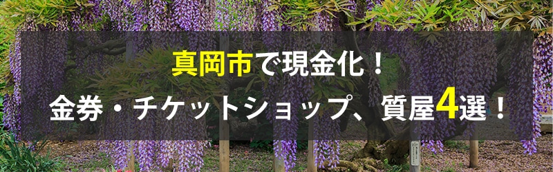 真岡市で現金化！真岡市の金券・チケットショップ、質屋4選！