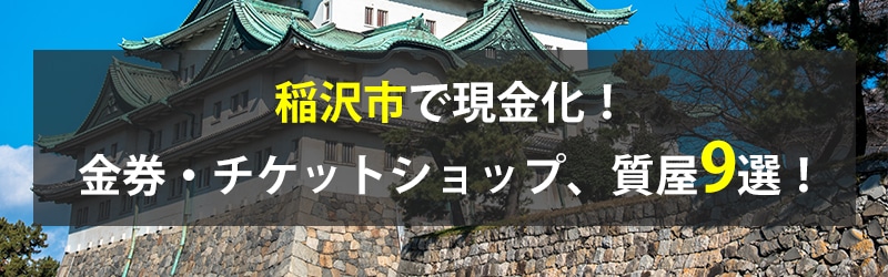 稲沢市で現金化！稲沢市の金券・チケットショップ、質屋9選！