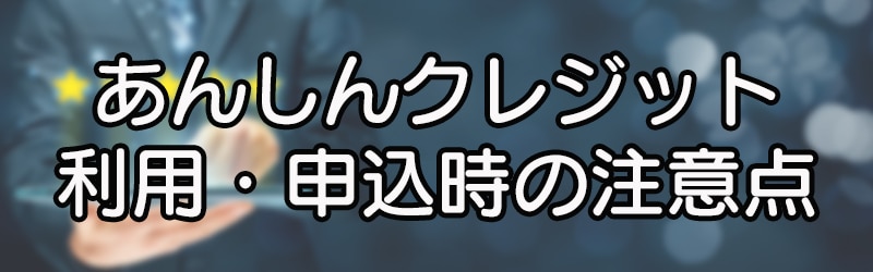 あんしんクレジット利用・申込時の注意点