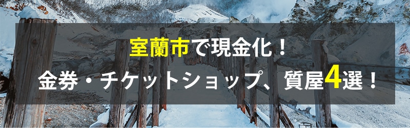 室蘭市で現金化！室蘭市の金券・チケットショップ、質屋4選！