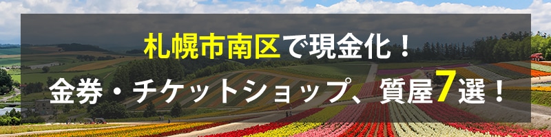 札幌市南区で現金化！札幌市南区の金券・チケットショップ、質屋7選！