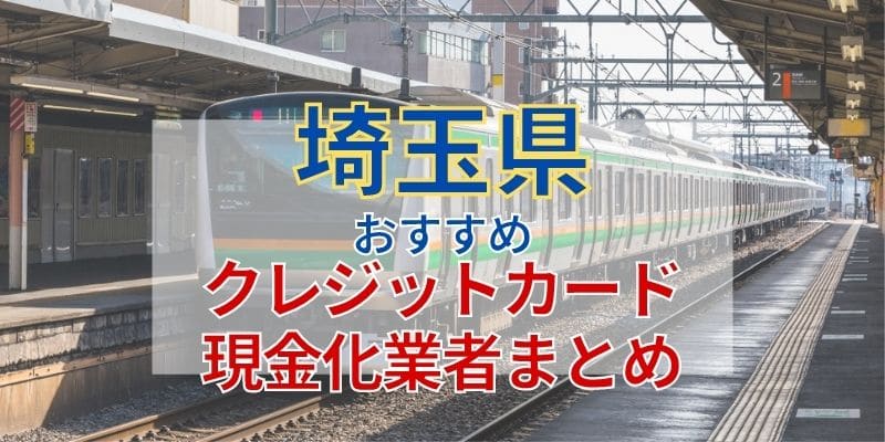 埼玉県おすすめクレジットカード現金化業者まとめ