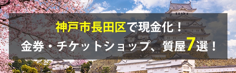 神戸市長田区で現金化！神戸市長田区の金券・チケットショップ、質屋7選！