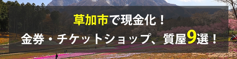 草加市で現金化！草加市の金券・チケットショップ、質屋9選！