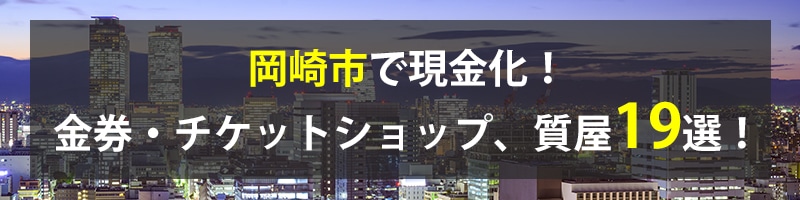 岡崎市で現金化！岡崎市の金券・チケットショップ、質屋19選！