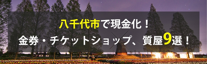 八千代市で現金化！八千代市の金券・チケットショップ、質屋9選！