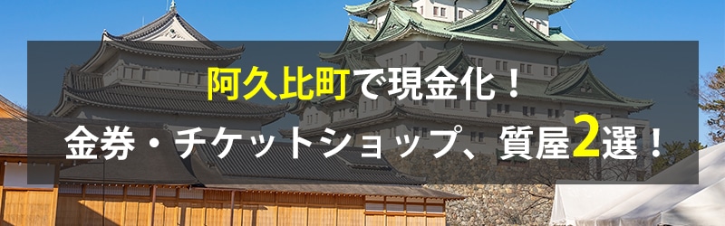 阿久比町で現金化！阿久比町の金券・チケットショップ、質屋2選！