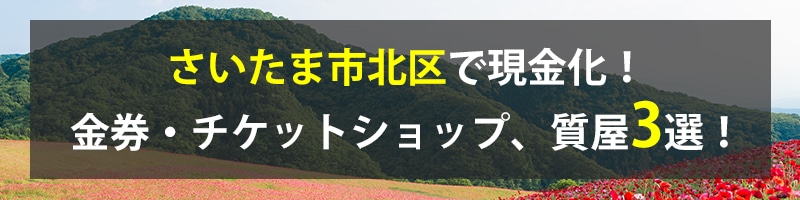 さいたま市北区で現金化！さいたま市北区の金券・チケットショップ、質屋3選！