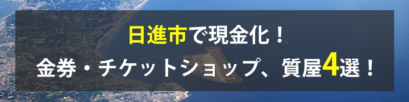 日進市で現金化！日進市の金券・チケットショップ、質屋4選！