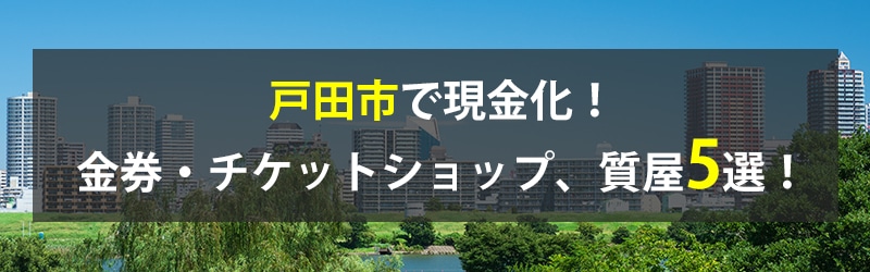 戸田市で現金化！戸田市の金券・チケットショップ、質屋5選！