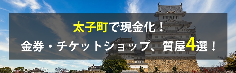 太子町で現金化！太子町の金券・チケットショップ、質屋4選！