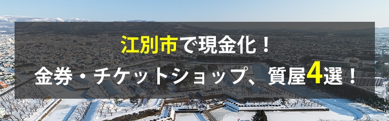 江別市で現金化！江別市の金券・チケットショップ、質屋4選！