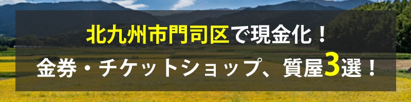 北九州市門司区で現金化！北九州市門司区の金券・チケットショップ、質屋3選！