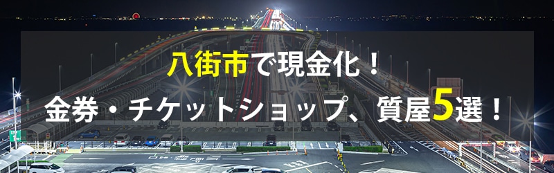 八街市で現金化！八街市の金券・チケットショップ、質屋5選！