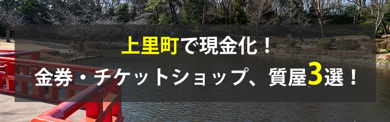 上里町で現金化！上里町の金券・チケットショップ、質屋3選！