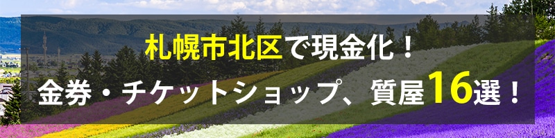 札幌市北区で現金化！札幌市北区の金券・チケットショップ、質屋16選！