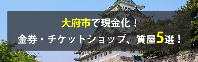 大府市で現金化！大府市の金券・チケットショップ、質屋5選！