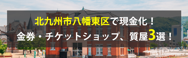 北九州市八幡東区で現金化！北九州市八幡東区の金券・チケットショップ、質屋3選！