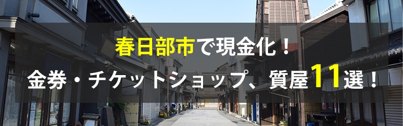 春日部市で現金化！春日部市の金券・チケットショップ、質屋11選！