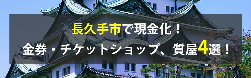 長久手市で現金化！長久手市の金券・チケットショップ、質屋4選！