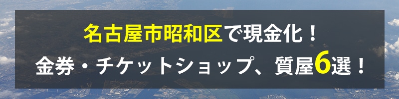 名古屋市昭和区で現金化！名古屋市昭和区の金券・チケットショップ、質屋6選！